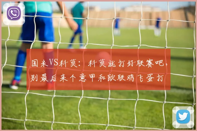 国米VS科莫：科莫就打好联赛吧，别最后来个意甲和欧联鸡飞蛋打
