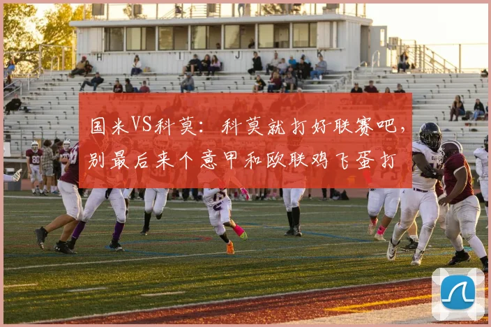 国米VS科莫：科莫就打好联赛吧，别最后来个意甲和欧联鸡飞蛋打