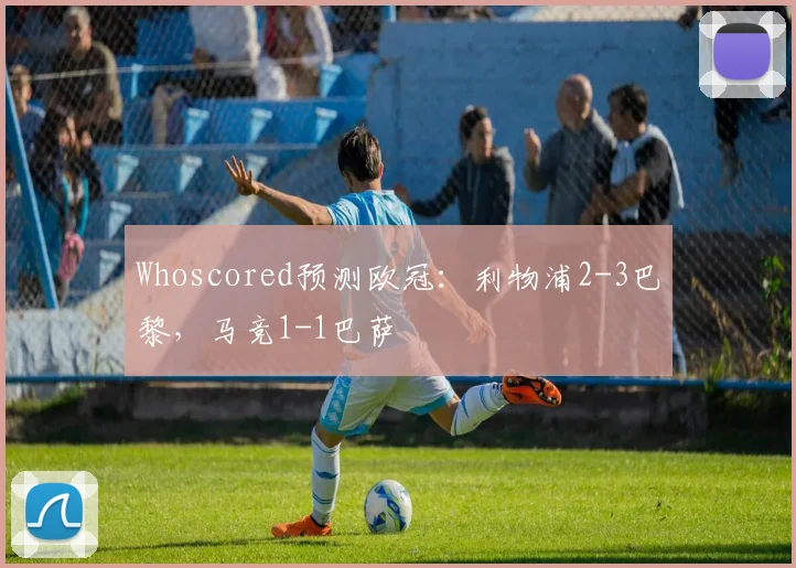 Whoscored预测欧冠：利物浦2-3巴黎，马竞1-1巴萨