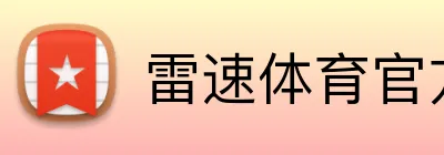 雷速体育官方APP logo